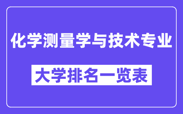 全国化学测量学与技术专业大学排名一览表(最新排行榜)