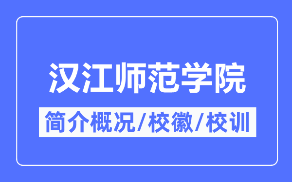 汉江师范学院简介概况,汉江师范学院的校训校徽是什么?