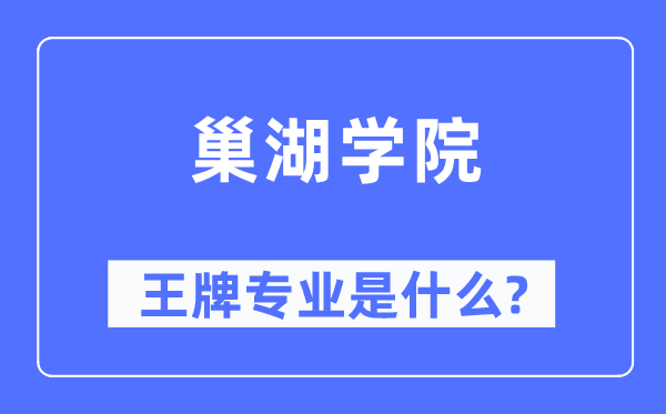 巢湖学院王牌专业是什么,有哪些专业比较好?