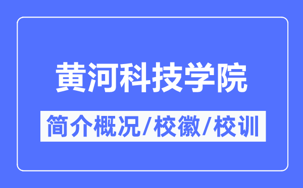 黄河科技学院简介概况,黄河科技学院的校训校徽是什么?