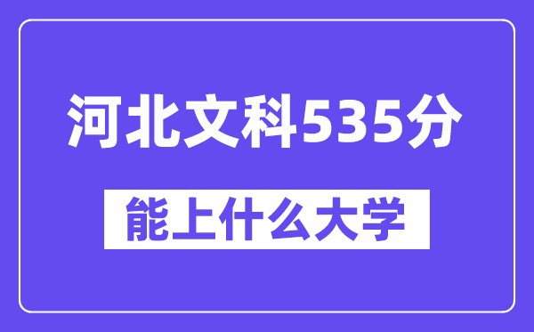 河北文科535分左右能上什么大学?(历史类)