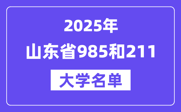 2025山东省有哪些985和211大学?附详细名单