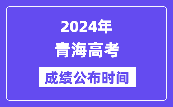 2024年青海高考成绩公布时间(附查询方式)