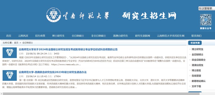 云南师范大学研究生招生网入口(https://zsb.ynnu.edu.cn/)
