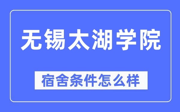 无锡太湖学院宿舍条件怎么样,有空调和独立卫生间吗?(附宿舍图片)