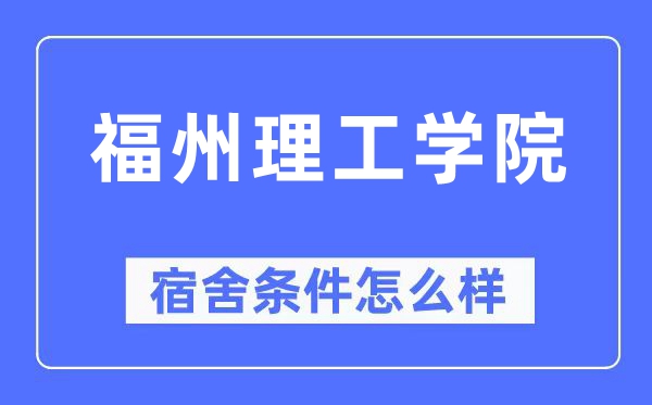 福州理工学院宿舍条件怎么样,有空调和独立卫生间吗?(附宿舍图片)