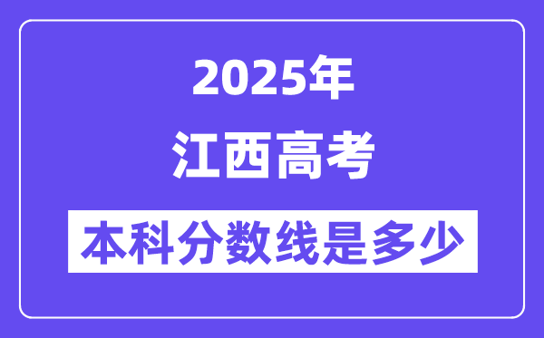 2025江西高考本科分数线是多少,江西多少分可以上本科大学?