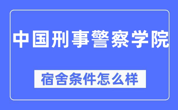 中国刑事警察学院宿舍条件怎么样,有空调和独立卫生间吗?(附宿舍图片)