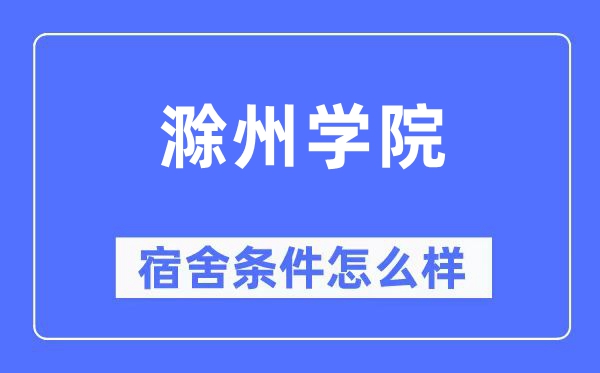 滁州学院宿舍条件怎么样,有空调和独立卫生间吗?(附宿舍图片)