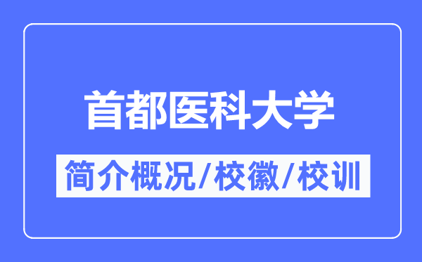 首都医科大学简介概况,首都医科大学的校训校徽是什么?