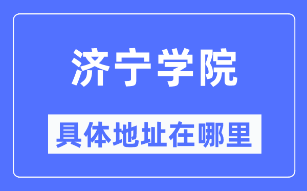 济宁学院具体地址在哪里,在济宁的哪个区?