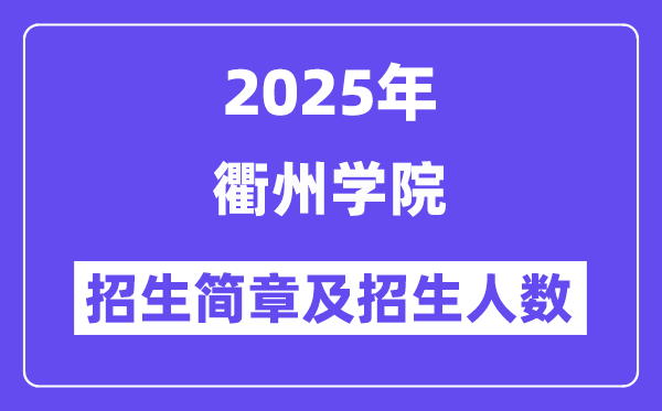 衢州学院2025高考招生简章,各省招生计划人数汇总