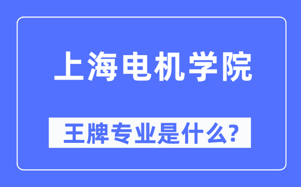 上海电机学院王牌专业是什么,有哪些专业比较好?