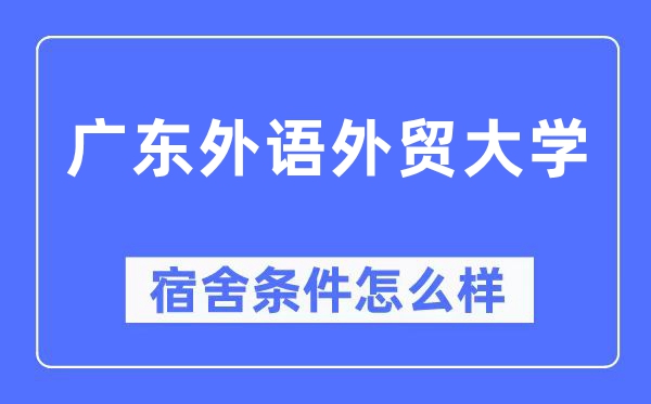 广东外语外贸大学宿舍条件怎么样,有空调和独立卫生间吗?(附宿舍图片)