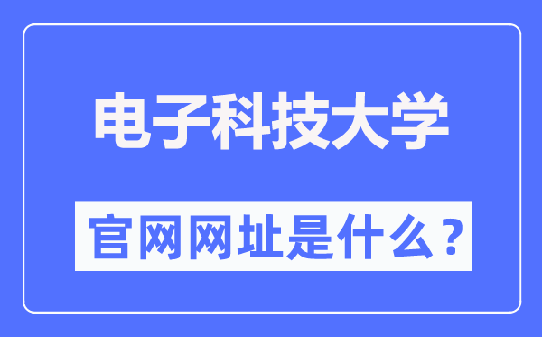电子科技大学官网网址(https://www.uestc.edu.cn/)