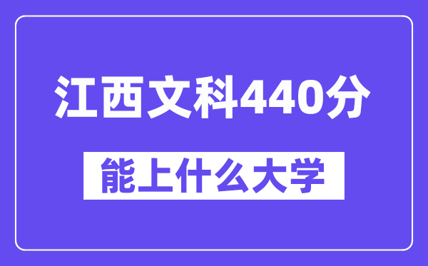 江西文科440分左右能上什么大学?(历史类)