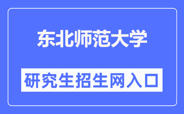 东北师范大学研究生招生网入口(http://yjsy.nenu.edu.cn/)
