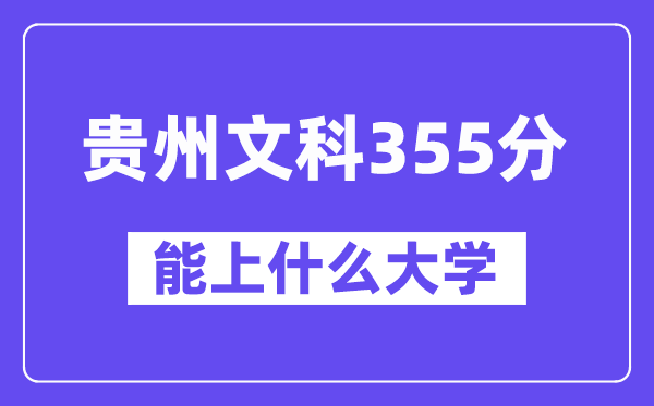 贵州文科355分左右能上什么大学?(历史类)
