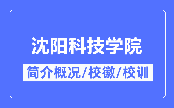 沈阳科技学院简介概况,沈阳科技学院的校训校徽是什么?