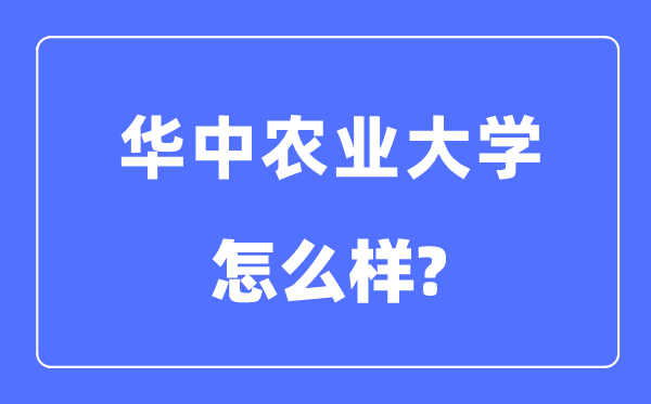 华中农业大学是985还是211,华中农业大学怎么样?