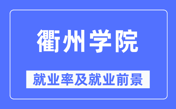衢州学院就业率及就业前景怎么样,好就业吗?