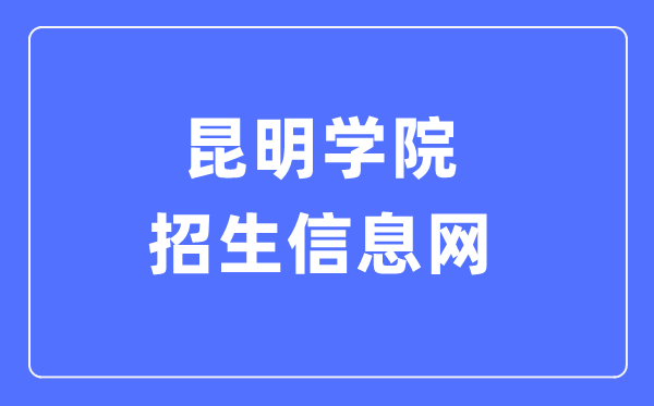 昆明学院招生信息网入口(https://zs.kmu.edu.cn/)