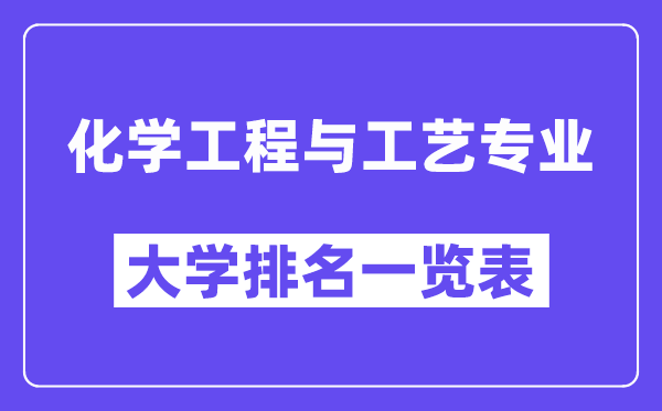 全国化学工程与工艺专业大学排名一览表(最新排行榜)