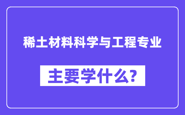 稀土材料科学与工程专业主要学什么?附稀土材料科学与工程专业课程目录