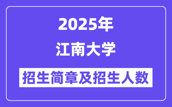江南大学2025高考招生简章及各省招生计划人数