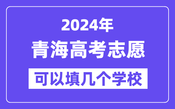 2024青海高考志愿可以填几个学校?附详细填报流程