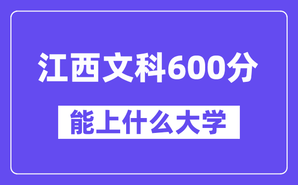 江西文科600分左右能上什么大学?(历史类)