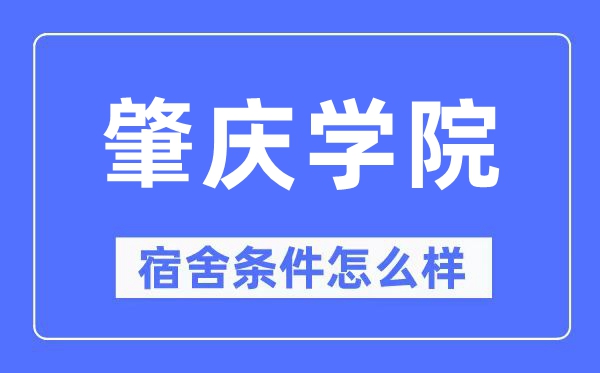 肇庆学院宿舍条件怎么样,有空调和独立卫生间吗?(附宿舍图片)