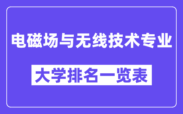 全国电磁场与无线技术专业大学排名一览表(最新排行榜)