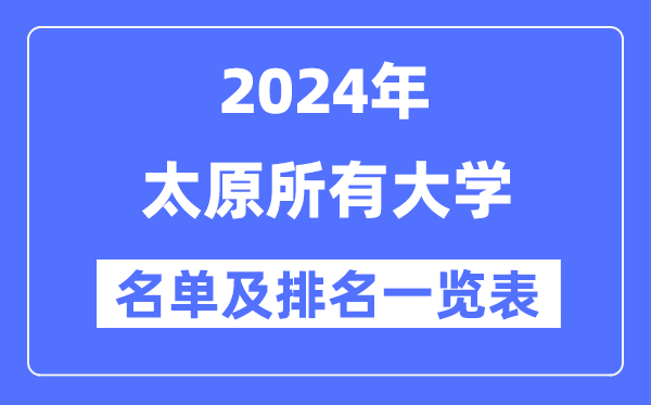2024太原所有大学名单及排名情况一览表(共39所)