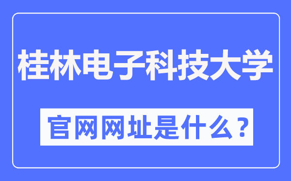 桂林电子科技大学官网网址(https://www.guet.edu.cn/)