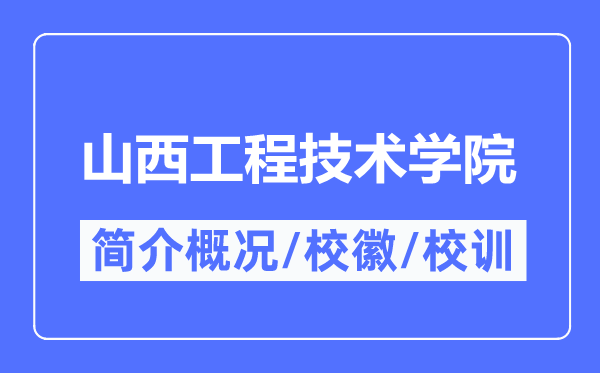山西工程技术学院简介概况,山西工程技术学院的校训校徽是什么?