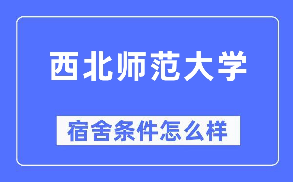 西北师范大学宿舍条件怎么样,有空调和独立卫生间吗?(附宿舍图片)