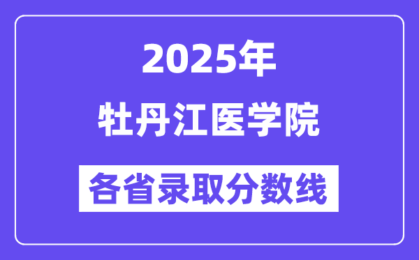 2025高考多少分能上牡丹江医学院?各省录取分数线汇总