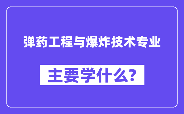 弹药工程与爆炸技术专业主要学什么?附弹药工程与爆炸技术专业课程目录