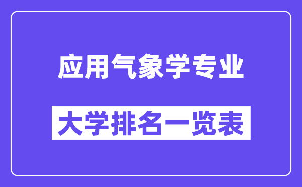 全国应用气象学专业大学排名一览表(最新排行榜)