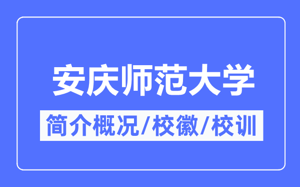 安庆师范大学简介概况,安庆师范大学的校训校徽是什么?