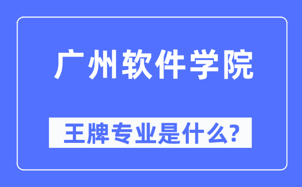 广州软件学院王牌专业是什么,有哪些专业比较好?