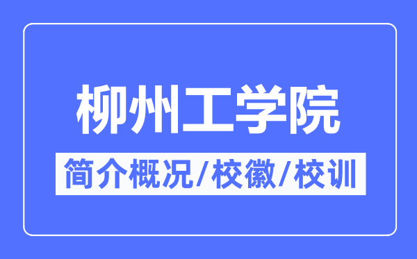 柳州工学院简介概况,柳州工学院的校训校徽是什么?