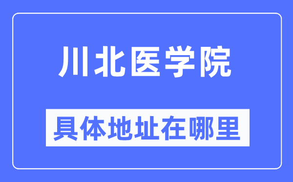 川北医学院具体地址在哪里,在哪个城市,哪个区?