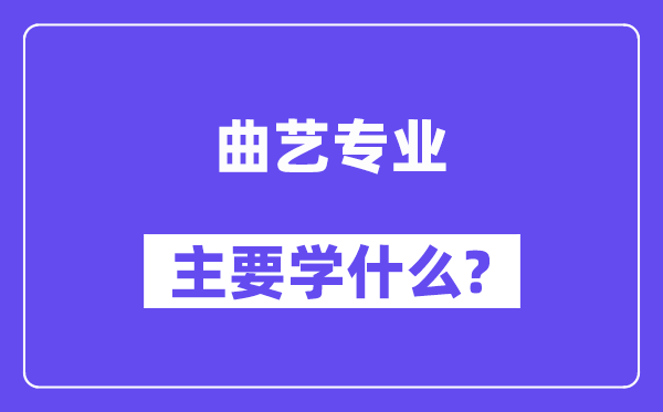 曲艺专业主要学什么?附曲艺专业课程目录