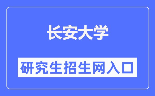 长安大学研究生招生网入口(https://yzb.chd.edu.cn/)