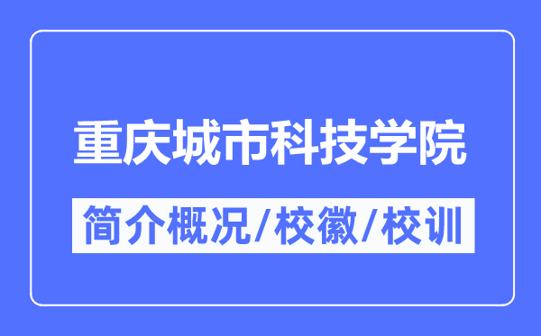 重庆城市科技学院简介概况,重庆城市科技学院的校训校徽是什么?