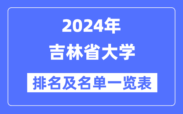 2024吉林省大学排名及名单一览表(最新37所)
