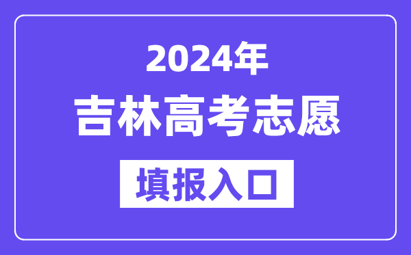 2024年吉林高考志愿填报入口官网网址(http://www.jleea.edu.cn/)