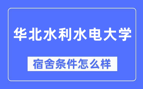华北水利水电大学宿舍条件怎么样,有空调和独立卫生间吗?(附宿舍图片)